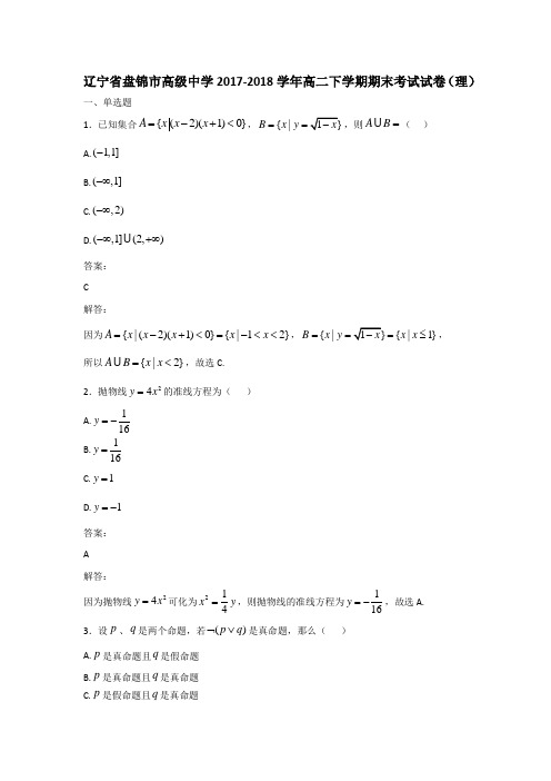 辽宁省盘锦市高级中学2017-2018学年高二下学期期末考试理数试卷(理)