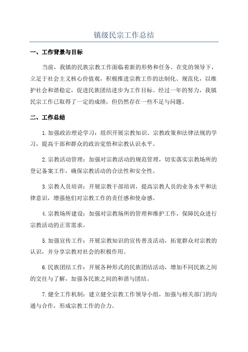 镇级民宗工作总结