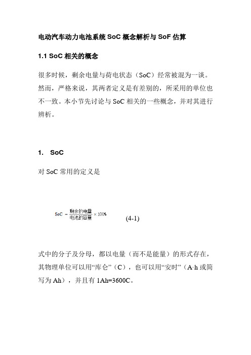 电动汽车动力电池系统SoC概念解析与SoF估算