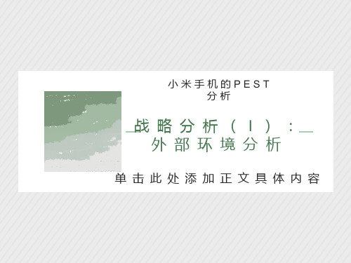 小米企业PEST分析