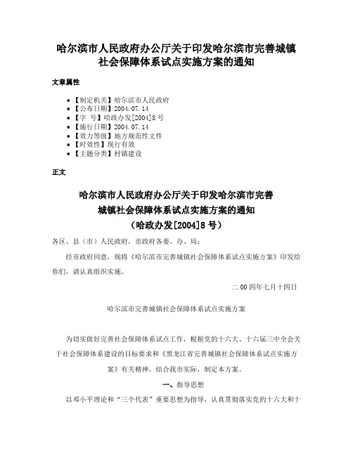 哈尔滨市人民政府办公厅关于印发哈尔滨市完善城镇社会保障体系试点实施方案的通知