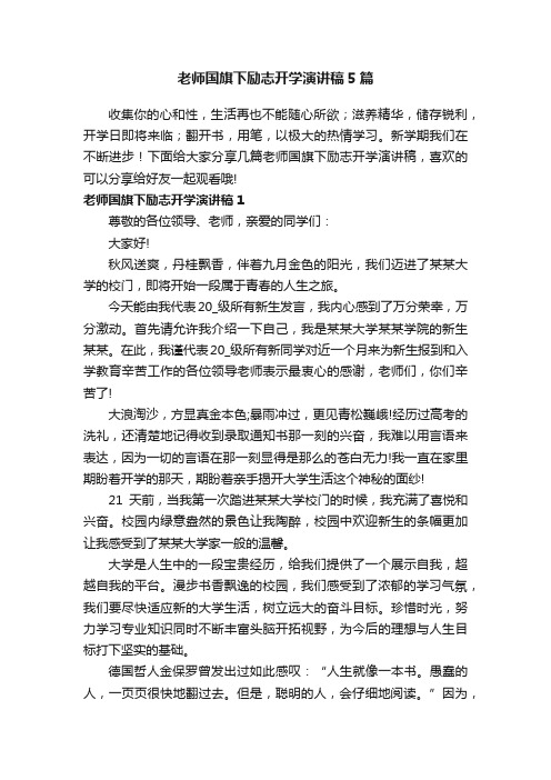 老师国旗下励志开学演讲稿5篇