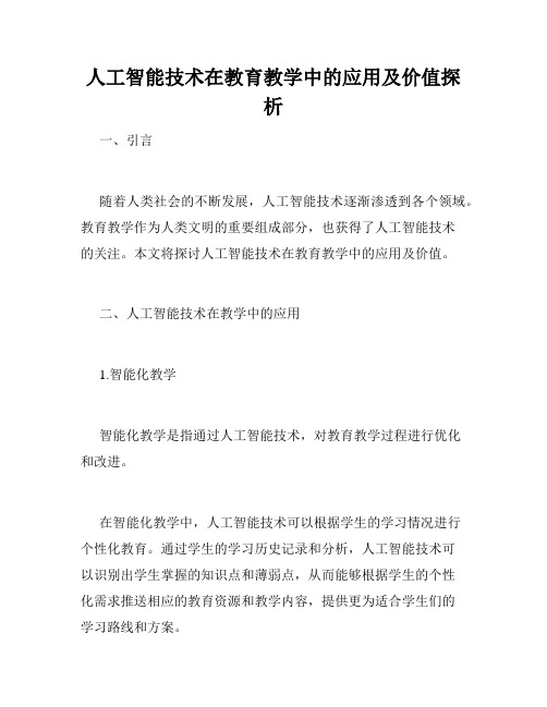 人工智能技术在教育教学中的应用及价值探析