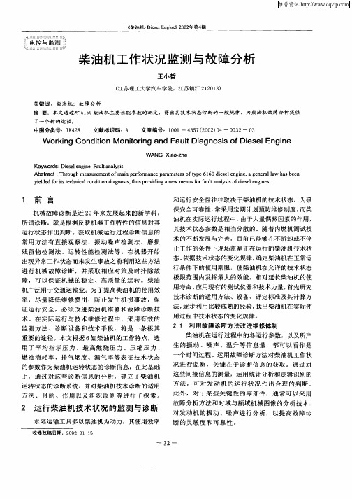 柴油机工作状况监测与故障分析
