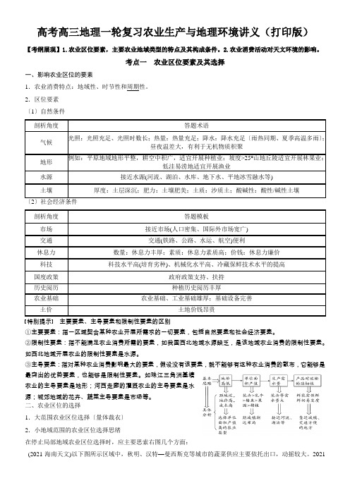 高考高三地理一轮复习农业生产与地理环境讲义(打印版)