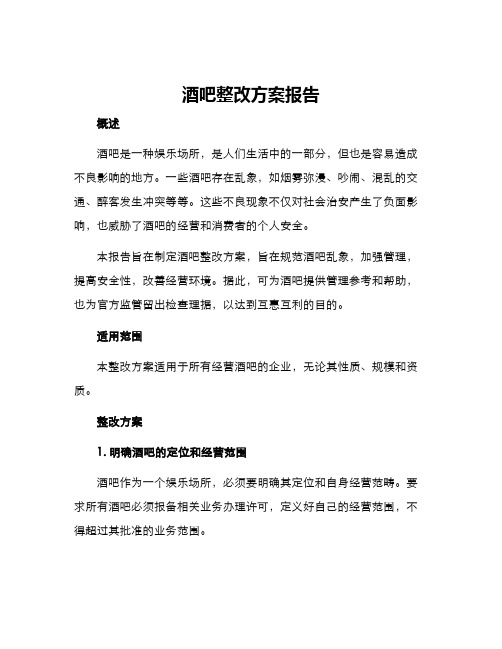 酒吧整改方案报告