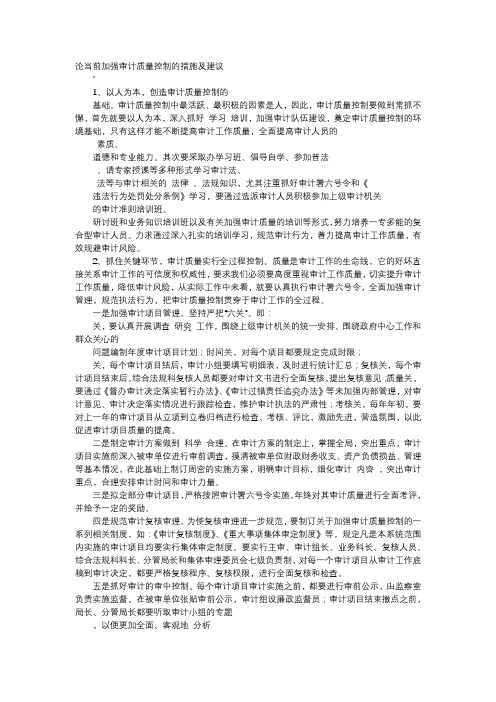 方案-论当前加强审计质量控制的措施及建议