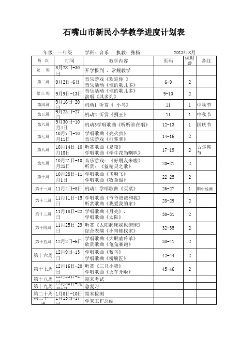 一年级上册音乐教学进度计划表