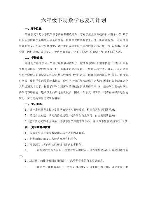 六年级下册数学总复习计划.doc