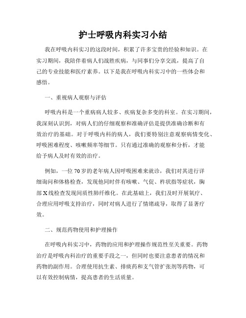 护士呼吸内科实习小结