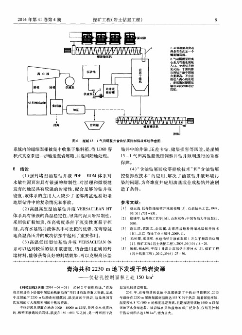 青海共和2230 m地下发现干热岩资源--仅钻孔控制面积已达150 km2