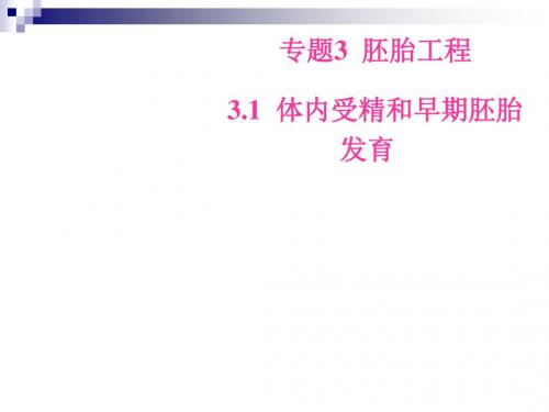 人教版选修三体内受精和早期胚胎发育课件(52张)