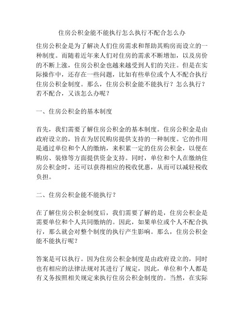 住房公积金能不能执行怎么执行不配合怎么办