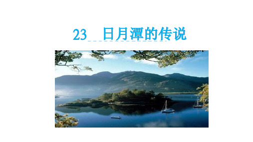 2020苏教版三年级语文下册 23 日月潭的传说 (3)