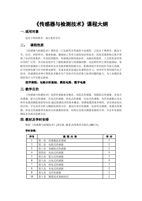 传感器与检测技术课程教学大纲及学习指导