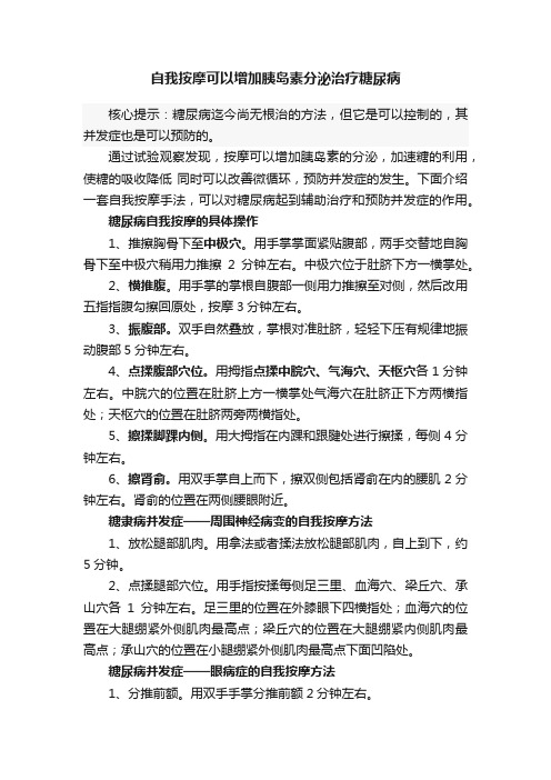 自我按摩可以增加胰岛素分泌治疗糖尿病