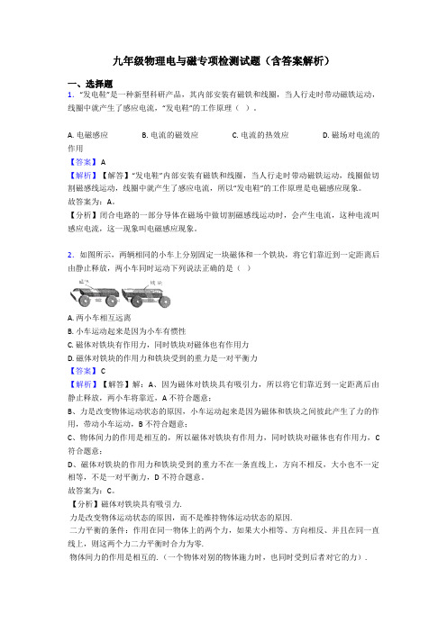 九年级物理电与磁专项检测试题(含答案解析)