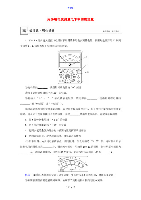 (山东专用)高考物理一轮复习 实验13 用多用电表测量电学中的物理量高效演练(含解析)-人教版高三全