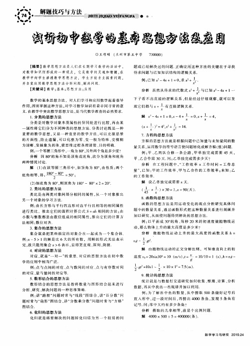 浅析初中数学的基本思想方法及应用