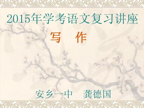 2015年学考语文复习课件(作文) 安乡一中 龚德国