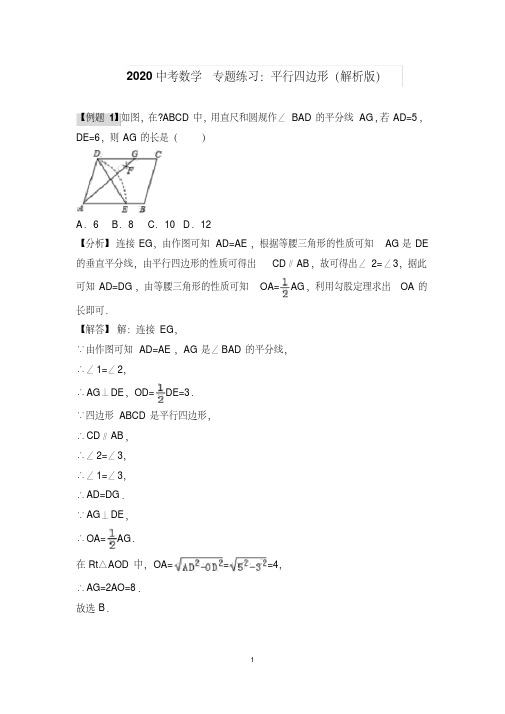 2020中考数学专题练习：平行四边形(解析版)