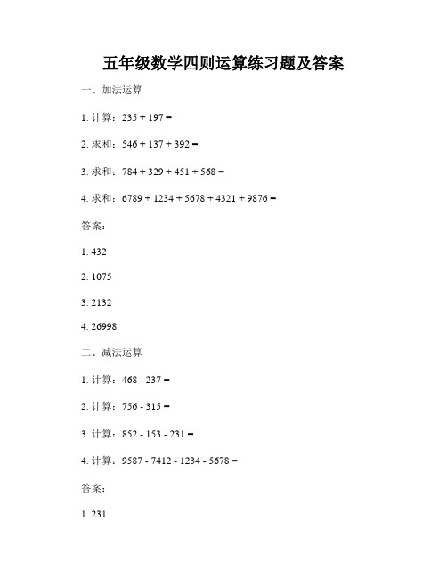 五年级数学四则运算练习题及答案