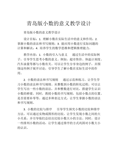 青岛版小数的意义教学设计