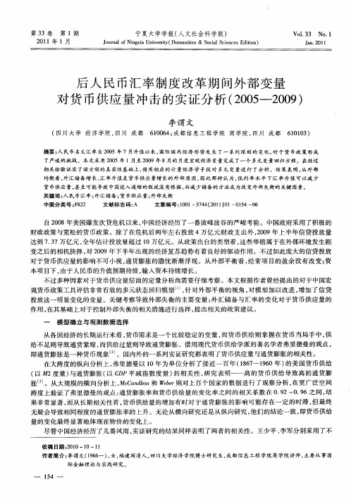 后人民币汇率制度改革期间外部变量对货币供应量冲击的实证分析(2005—2009)