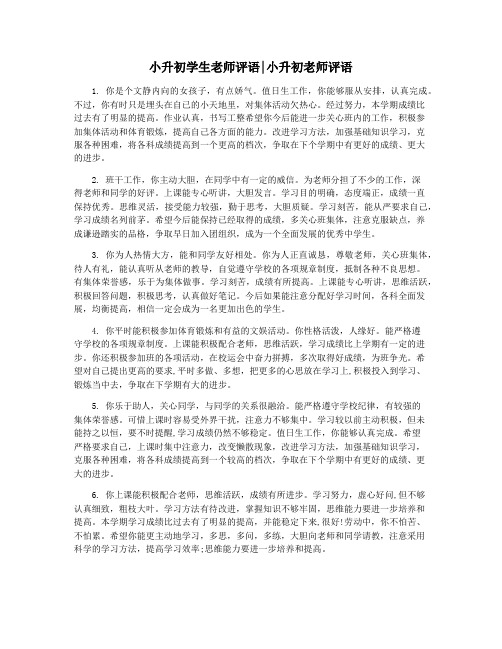 小升初学生老师评语小升初老师评语