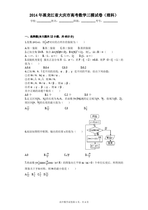 2014年黑龙江省大庆市高考数学三模试卷(理科)