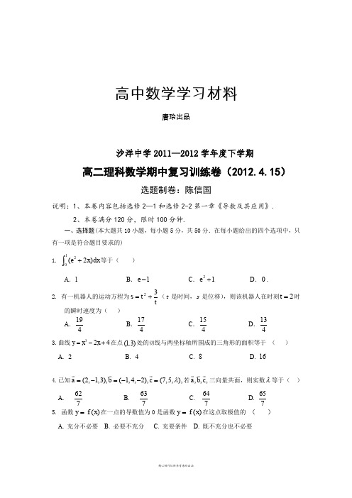 人教A版选修2-2高二下学期期中复习训练题.docx