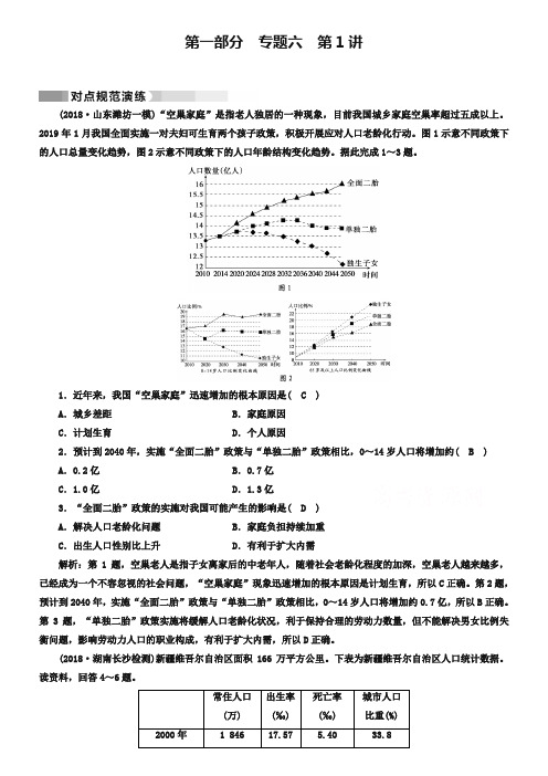 2019高考地理二轮(通用版)复习对点练:第1部分 专题六 人口、城市与交通 专题6 第1讲 对点 Word版含答案