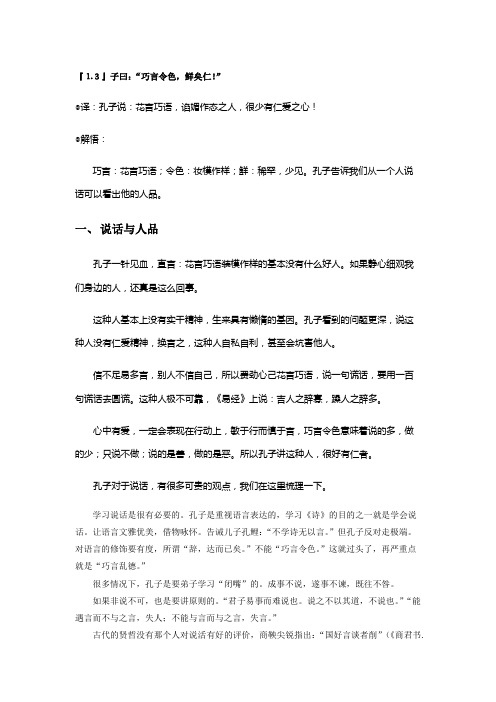 论语研究 巧言令色鲜矣仁