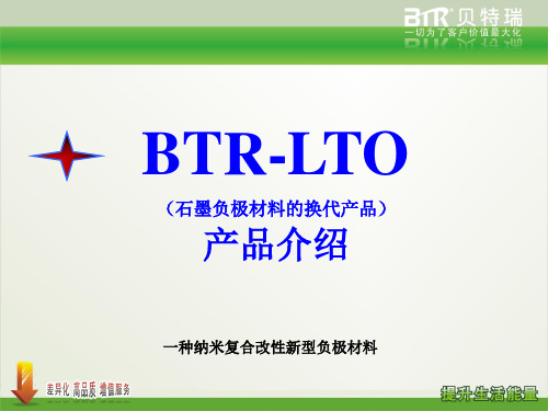 BTR-LTO产品介绍