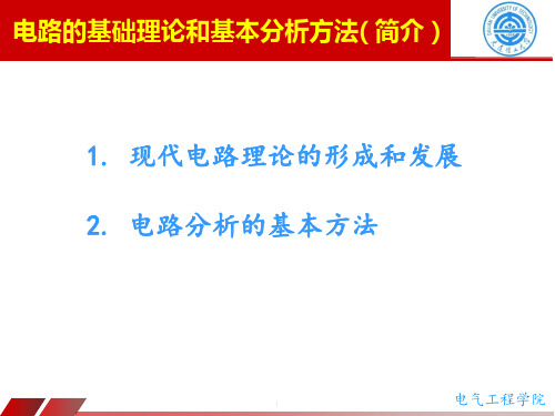 现代电工技术电路的基础理论和基本分析方法1-58页PPT资料