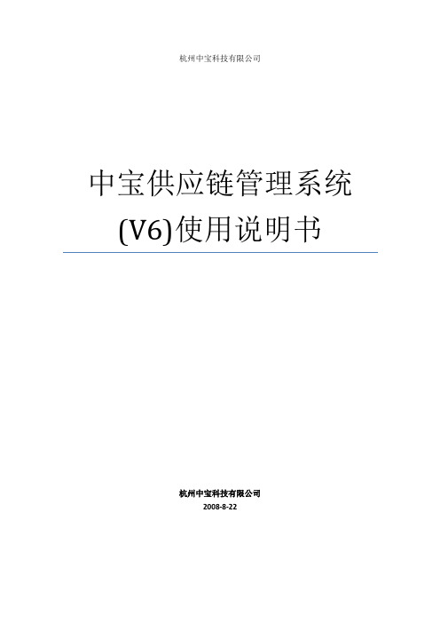 中宝供应链管理系统(V6)使用说明书--6财务管理