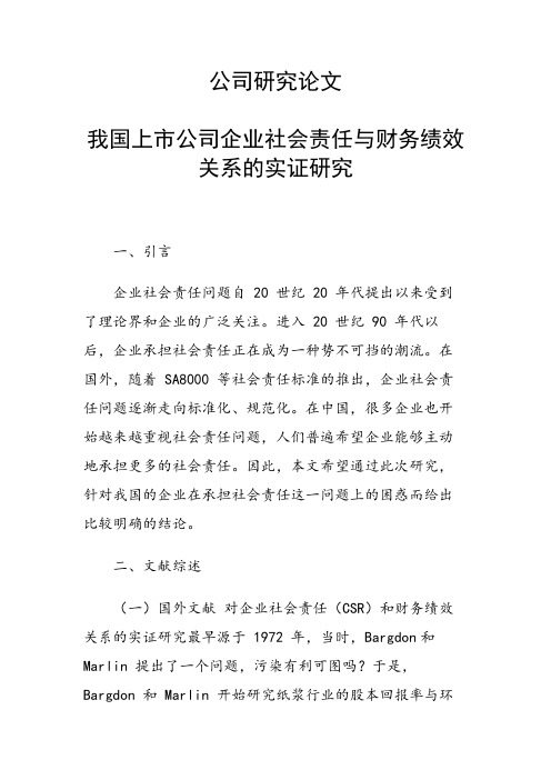 课题研究论文：我国上市公司企业社会责任与财务绩效关系的实证研究