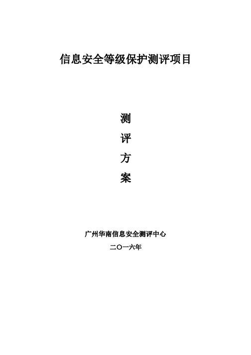 等级保护测评项目测评方案-2级和3级标准