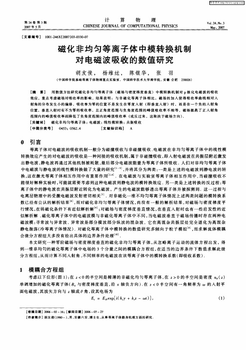 磁化非均匀等离子体中模转换机制对电磁波吸收的数值研究