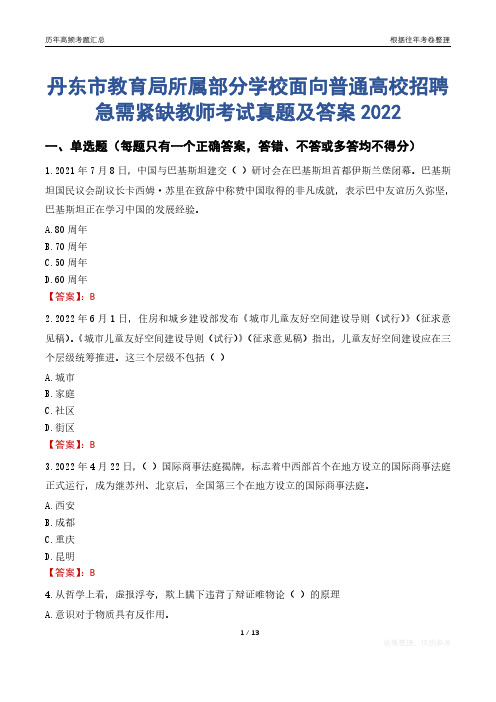 丹东市教育局所属部分学校面向普通高校招聘急需紧缺教师考试真题及答案2022