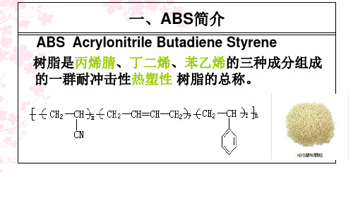 ABS树脂材料的概述ppt课件