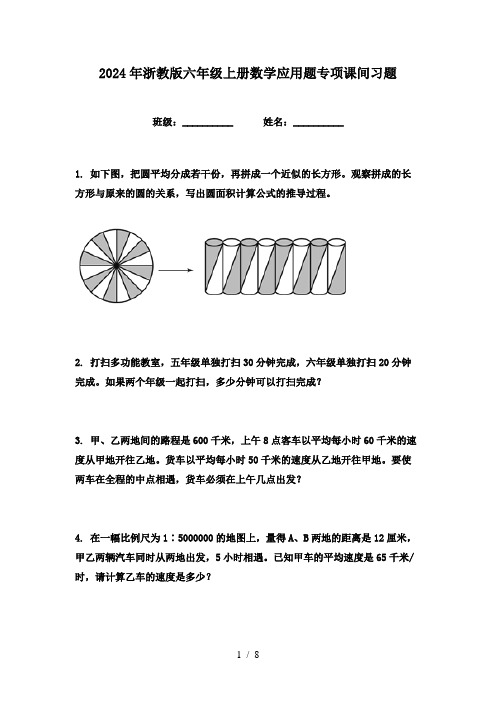 2024年浙教版六年级上册数学应用题专项课间习题