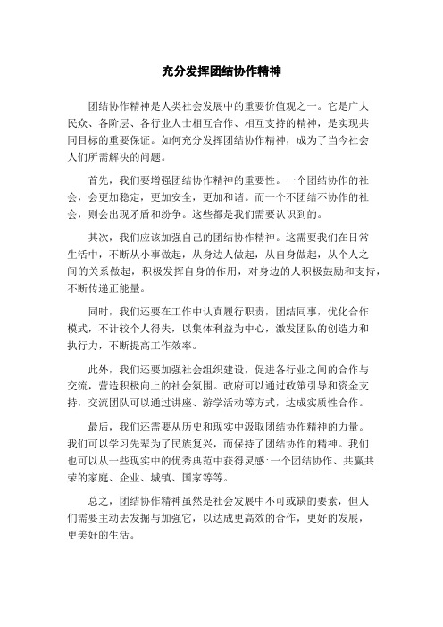 充分发挥团结协作精神