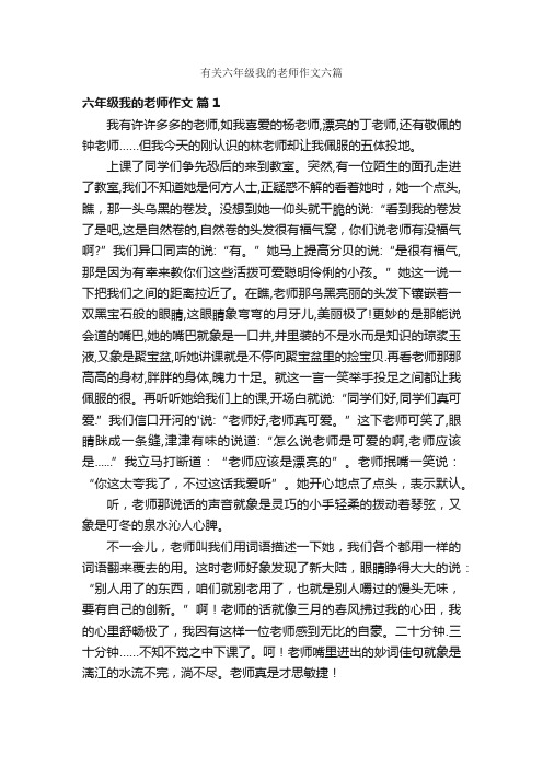 有关六年级我的老师作文六篇