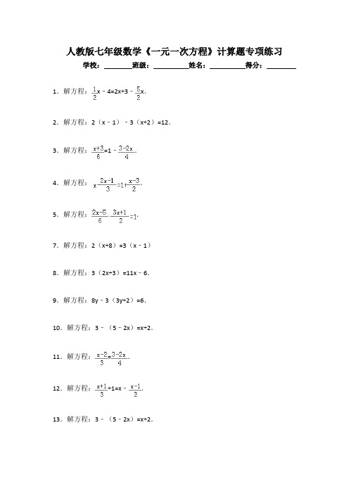 人教版七年级数学《一元一次方程》计算题专项练习(含答案)