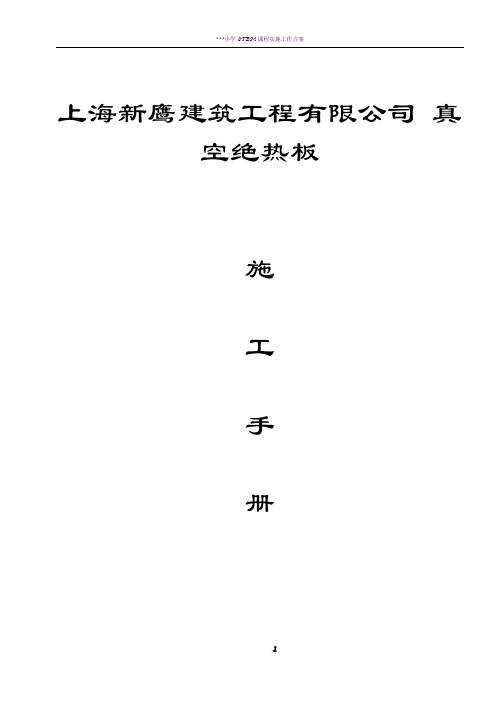 STP外墙保温系统真空绝热板施工工艺方案手册