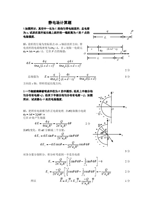 静电场计算题