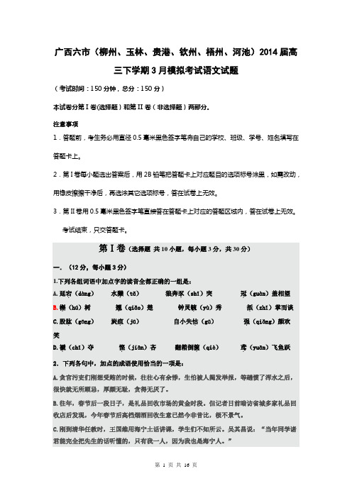 广西六市(柳州、玉林、贵港、钦州、梧州、河池)2014届高三下学期3月模拟考试语文试题