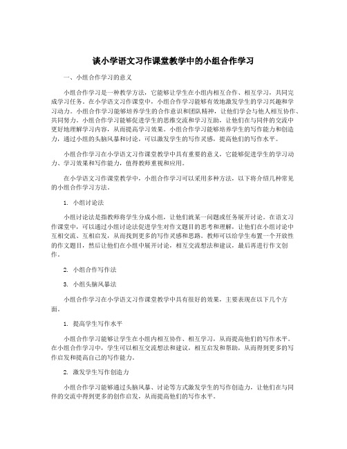 谈小学语文习作课堂教学中的小组合作学习