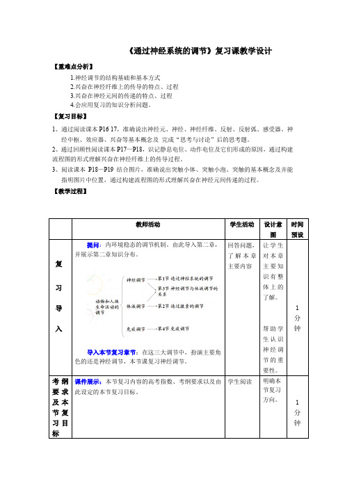 高中生物_《通过神经系统的调节》复习课教学设计学情分析教材分析课后反思